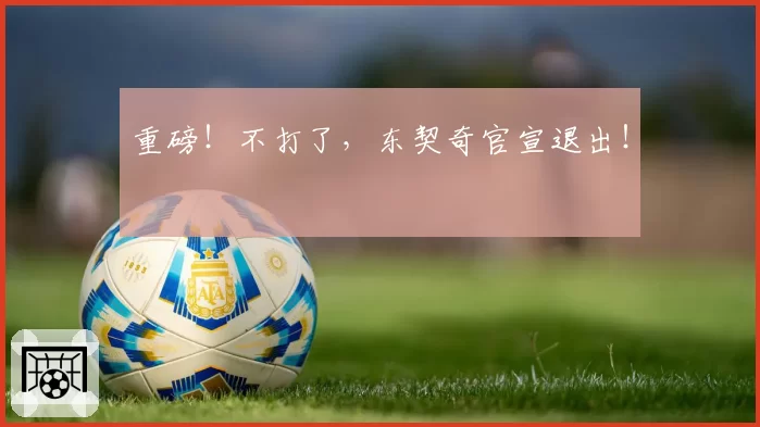 重磅！不打了，东契奇官宣退出！