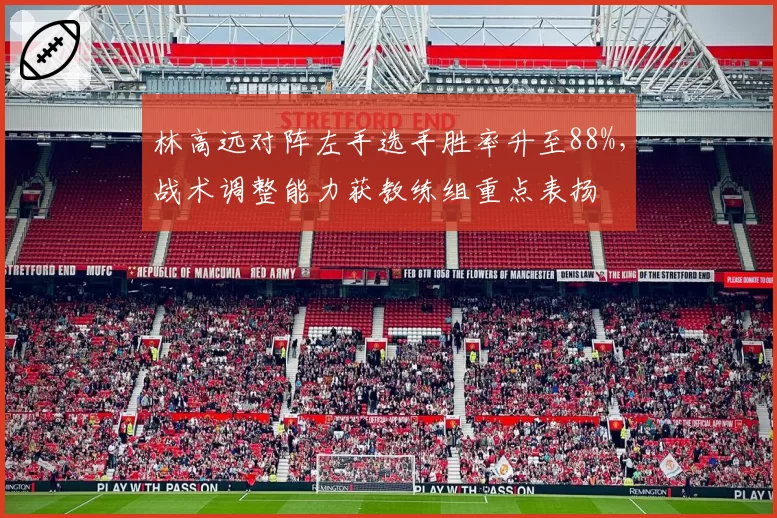 林高远对阵左手选手胜率升至88%，战术调整能力获教练组重点表扬