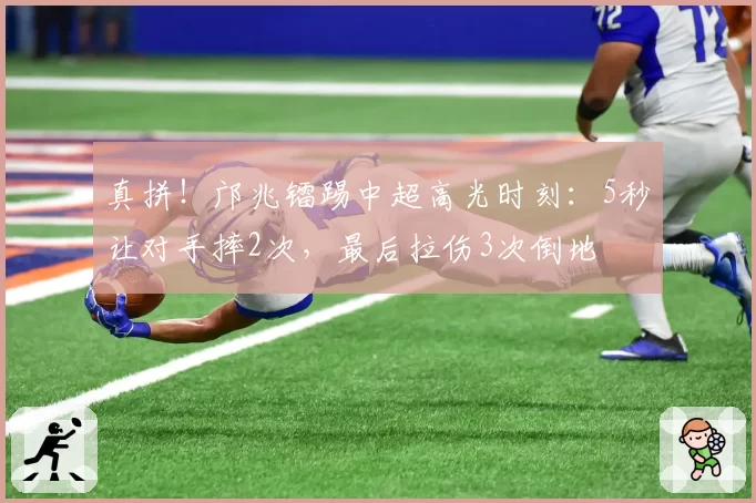 真拼！邝兆镭踢中超高光时刻：5秒让对手摔2次，最后拉伤3次倒地