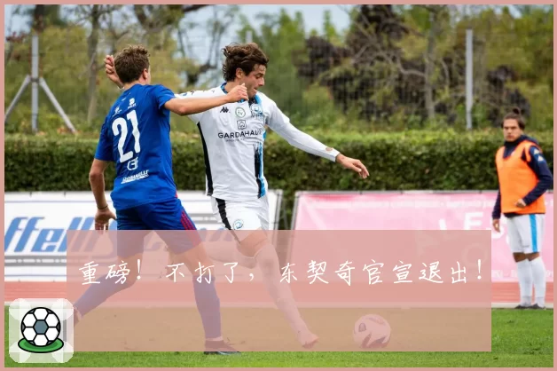 重磅！不打了，东契奇官宣退出！