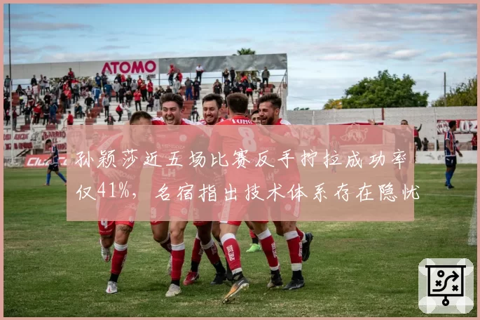 孙颖莎近五场比赛反手拧拉成功率仅41%,名宿指出技术体系存在隐忧