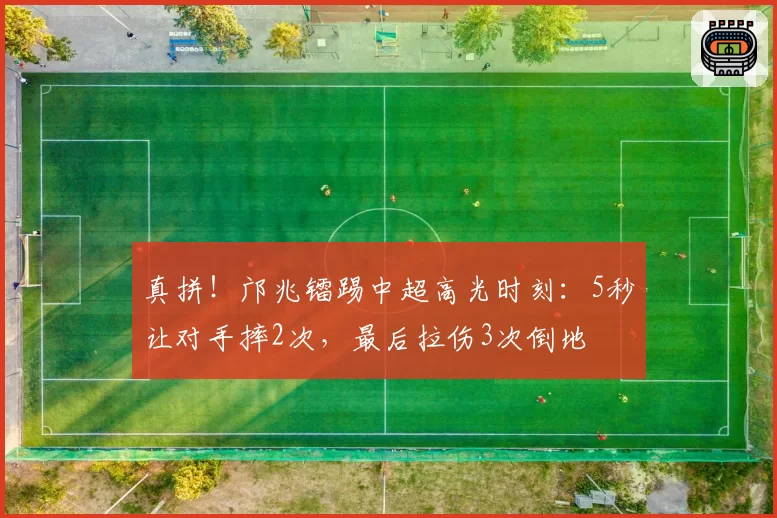 真拼！邝兆镭踢中超高光时刻：5秒让对手摔2次，最后拉伤3次倒地