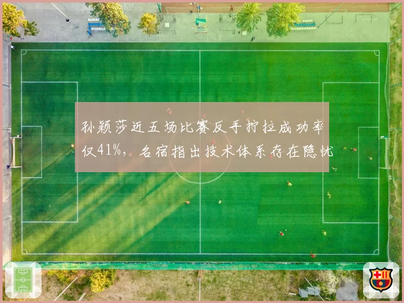 孙颖莎近五场比赛反手拧拉成功率仅41%,名宿指出技术体系存在隐忧
