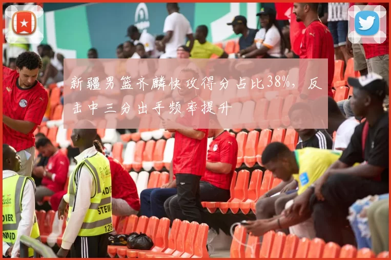 新疆男篮齐麟快攻得分占比38%,反击中三分出手频率提升