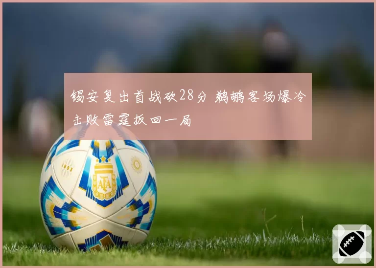 锡安复出首战砍28分 鹈鹕客场爆冷击败雷霆扳回一局